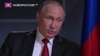 Интервью Путина американской журналистке
