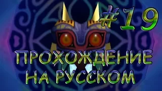 The Legend of Zelda: Majora's Mask прохождение на русском - Часть 19 - Маска Маджоры