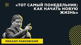 Лучшие ответы на вопросы с публичной консультации «Тот самый понедельник. Как начать новую жизнь»