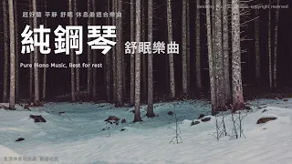 【無廣告】純鋼琴 舒眠樂曲，超好聽 平靜 舒眠 休息最適合樂曲 高音質 Pure Piano Music, Best for rest