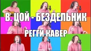 В.Цой - Бездельник (Регги кавер)