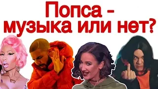 Попса - музыка или нет? Чем современная поп-музыка отличается от классической?