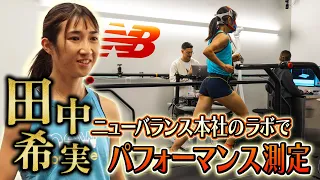 【レア映像！】田中希実がマスクをつけパフォーマンステスト 2足の靴を履き比べ！