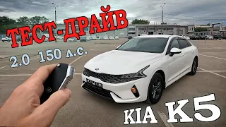 Kia K5 '2021 III, 2.0 АТ, 150 л.с► ТЕСТ-ДРАЙВ  #kiak5 #тестдрайв #киа #2021 #киак5