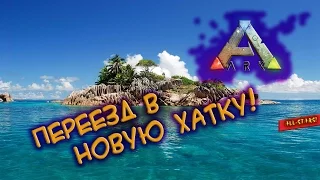 ARK: Survival Evolved - Переезд в новую хатку! (стрим)