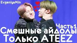 СМЕШНЫЕ  ATEEZ #1 | TRY NOT TO LAUGH CHALLENGE | funny moments | KPOP