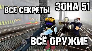 ГДЕ НАХОДИТСЯ Всё секретное ОРУЖИЕ - Area 51 [ Roblox ]  - Классический РЕЖИМ / All GUNS  ЗОНА 51