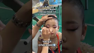 КАК ДЕЛАЮТ МАКИЯЖ ГИМНАСТКИ НА СОРЕВНОВАНИЯ?💄 Instagram: @multann