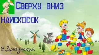 АУДИОСКАЗКА, СВЕРХУ ВНИЗ, НАИСКОСОК, В.Драгунский