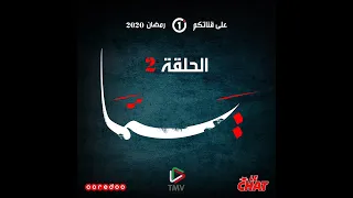 المسلسل يما : الحلقة 2   /   La série Yemma: épisode 2