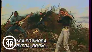 Ольга Рожнова и группа "Вояж" - "Опасная игра" ...До 16 и старше (1988)