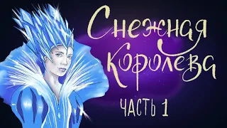 Снежная королева. Часть 1. Ганс Христиан Андерсен | Сказки для детей. 0+