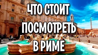 Какие интересные места стоит посетить в Риме