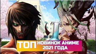 10 Новинок Аниме 2021 года #аниме #anime #топ10 #топаниме #аниме2021 #лучшиеаниме