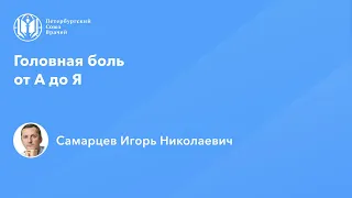 Головная боль от А до Я