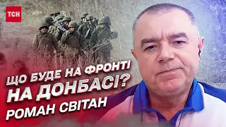 Окупанти змінили тактику на Донбасі! | Роман Світан