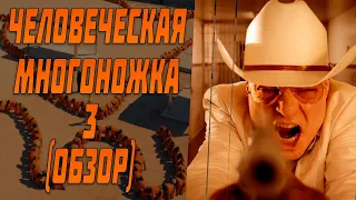 Человеческая многоножка 3 - мнение о фильме от Horror Review