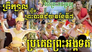 រឿង ព្រះបាទជ័យវរ្ម័នទី៧ ក្នុងពិធីបញ្ចុះបឋមសិលាកសាងវត្តតាសុត ព្រះធម្មវនវាសី ចន្ទមុនី