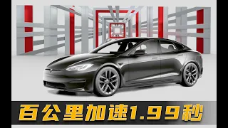 你见过挑驾驶员的车吗 特斯拉Model S Plaid