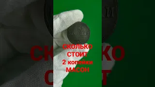 СКОЛЬКО СТОИТ 2 копейки 1838