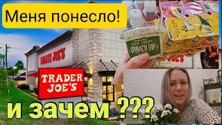 США/ Не РУГАЙТЕ меня! Опять потратила.. и зачем ?/Обзор и ЦЕНЫ с любимого магазина Trader Joe's/Влог