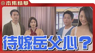 【美麗人生 壯志高飛】EP235 明惠與立言都已經要準備結婚了，德盛這個老丈人對女婿搶走小棉襖的怨念還不止息？| 台視60週年大戲 | Life is Beautiful S5