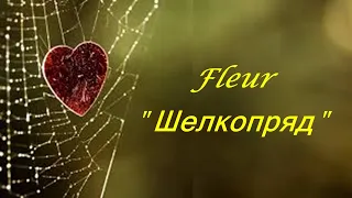 Flëur - "Шелкопряд"