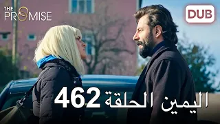 اليمين الحلقة 462 | مدبلج عربي