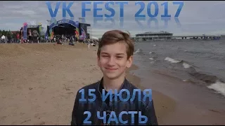 VK FEST 2017. Первый день. 15.07.17. 2 часть. Radodar TV