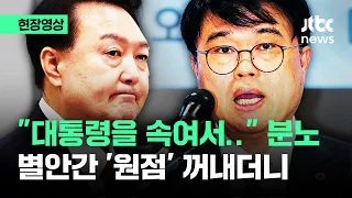 [현장영상] "대통령을 속여서.." 분노한 의협…별안간 '원점' 요구하더니 / JTBC News