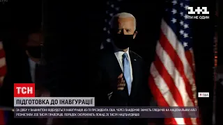 Підготовка до інавгурації: через пандемію, на Національній алеї будуть прапорці замість глядачів