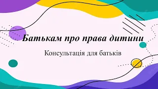 Консультація для батьків. Батькам про права дитини