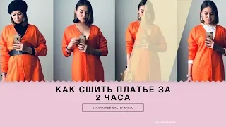 ШЬЕМ ПЛАТЬЕ | КАК СШИТЬ УНИВЕРСАЛЬНОЕ ПЛАТЬЕ ЗА 2 ЧАСА