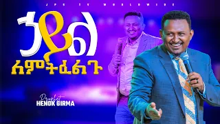 ሃይል የምትፈልጉ ከሆነ|ሊያዩት የሚገባ ልዩ መልእክት ከነብይ ሄኖክ ግርማ|PROPHET HENOK GIRMA[JPS TV WORLD WIDE] 2022