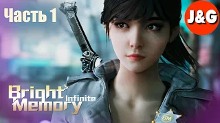 Bright Memory Infinite ➤ Прохождение #1 Начало игры ➤ Геймплей на русском