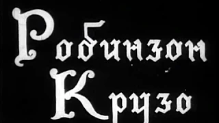 приключения "Робинзон Крузо" 1946 год