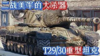 二战兵器 美国的T29/30重型坦克，可惜正要服役战争就结束了