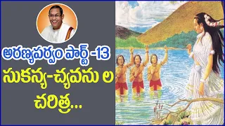 చ్యవన మహర్షి కథ || ARANYAPARVAM PART-13 || MAHABHARATAM |