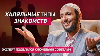 Халяльные Виды Знакомств! - Убивает Ли Брак Любовь? - Эксперт Поделился Ключевыми Советами!