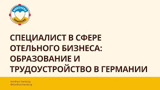 Специалист в сфере отельного бизнеса: образование и трудоустройство в Германии - 08.06.2023 Nordherz