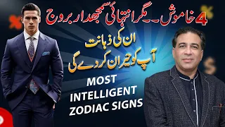 4 Silent But Most Intelligent Zodiac Signs | Astrology Secrets | Personlity Traits by Haider Jafri