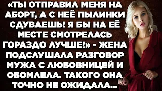 Ты отправил меня на аборт, а с неё пылинки сдуваешь! Я бы на её месте смотрелась гораздо лучше...