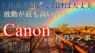 【最強開運音楽】　カノン　と　月のテンポ　741Hz　　Music with the highest vibrations in the world　あらゆる問題の癒しと解決