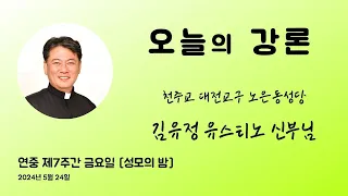 김유정유스티노 : 2024년 5월 24일 성모의 밤 ＜이제와 저희 죽을 때에＞