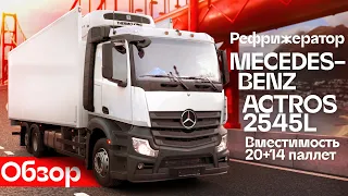 Обзор рефрижератора Mercedes-Benz Actros 2545L 🚛 Автосалон Кирилла Сухина