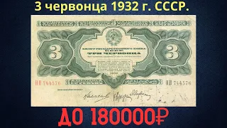The price of the banknote is 3 chervonets 1932. THE USSR.