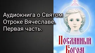 "Посланный Богом". Аудиокнига. Первая часть. Рождение, детство, дар целительства после смерти