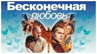 Турецкий фильм Бесконечная любовь HD