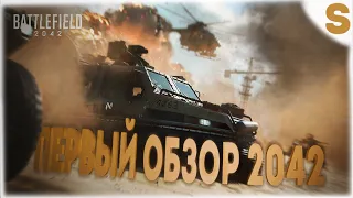 ОБЗОР 2042 ➤  Battlefield 2042