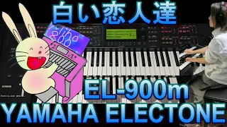 白い恋人達 エレクトーン演奏 SHIROI KOIBITOTACHI 白色的戀人們 作曲/桑田佳祐  エレクトーンアレンジ/本多ゆき恵 Electone EL-900m 月刊エレクトーン